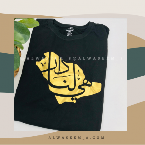 تيشيرت هي لنا دار ذهبي