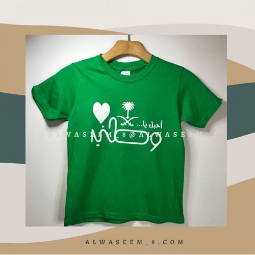 تيشيرت اليوم الوطني للاطفال