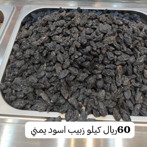 كيلو زبيب اسود يمني