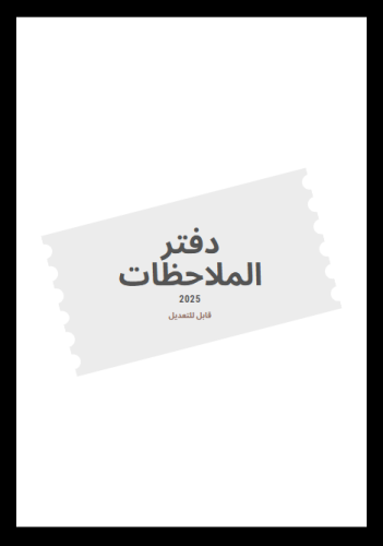 دفتر الملاحظات ( قابل للتعديل)