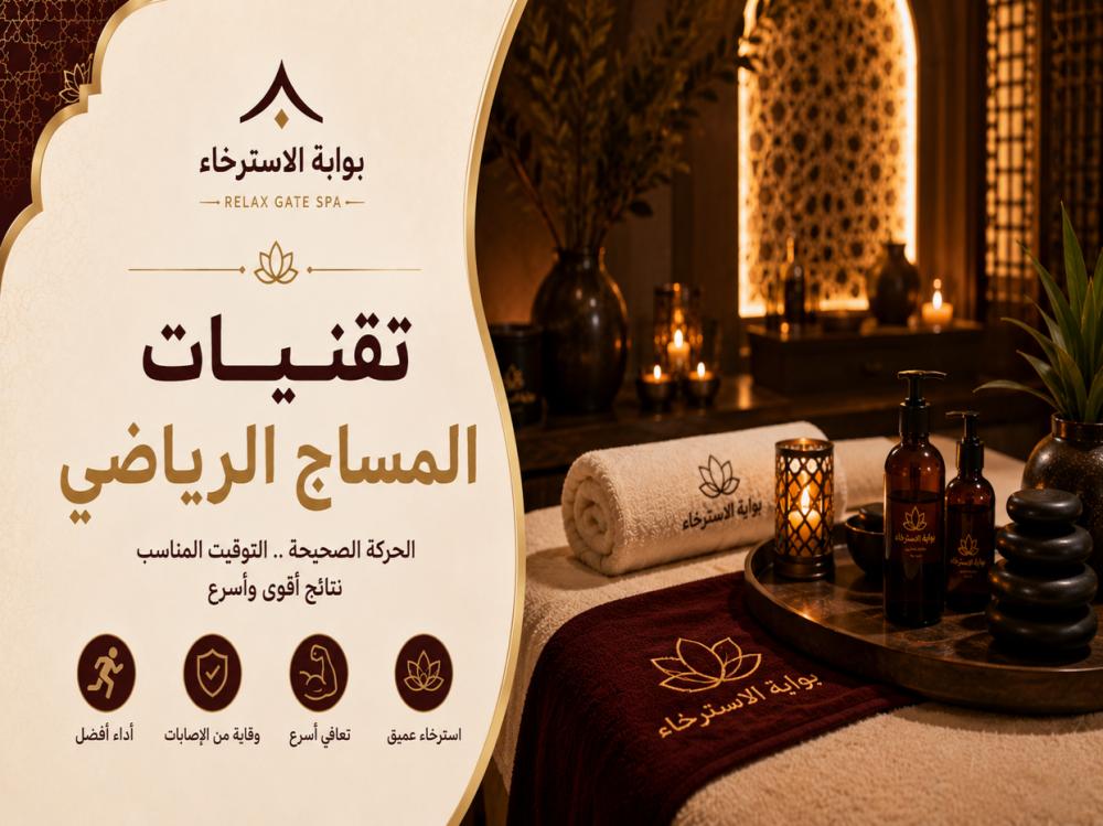 تقنيات المساج الرياضي