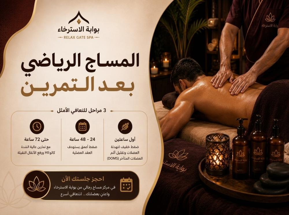 المساج الرياضي بعد التمرين لتحسين التعافي العضلي في بوابة الاسترخاء