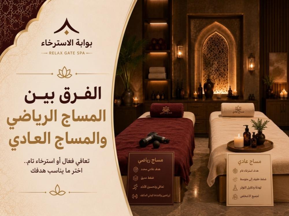 الفرق بين المساج الرياضي والمساج العادي