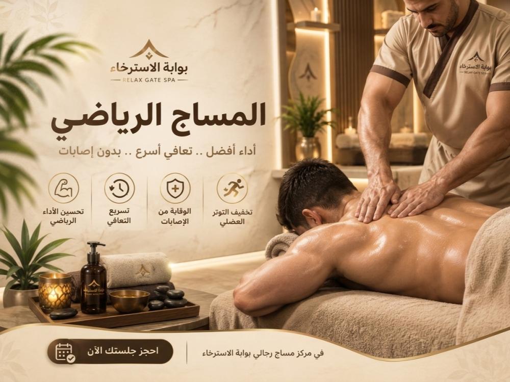 إعلان المساج الرياضي في مركز بوابة الاسترخاء لمساج الرجال