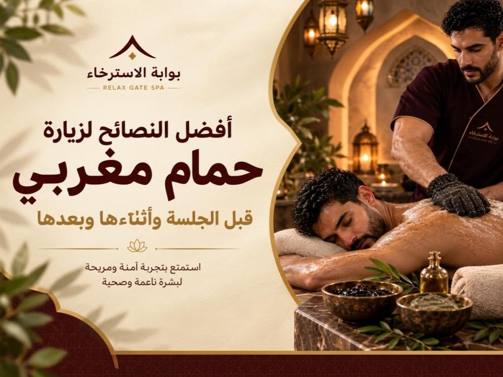 افضل النصائح لزيارة حمام مغربي: قبل الجلسة وأثناءها وبعدها