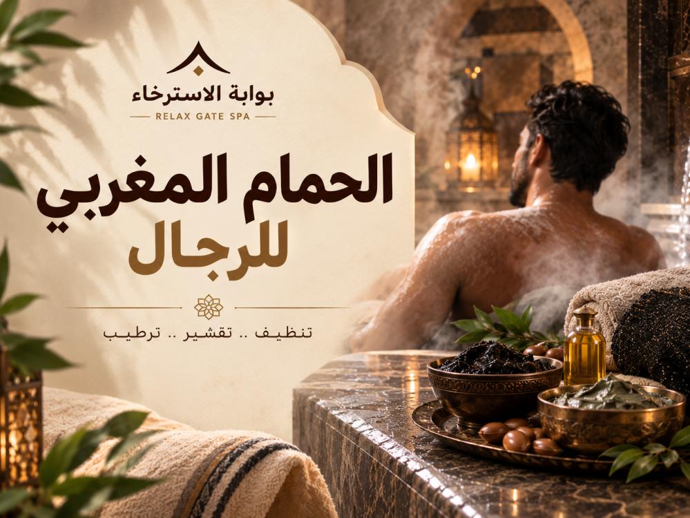 الحمام المغربي للرجال: ما هو، وما فوائده، وكيف تسير جلسته؟