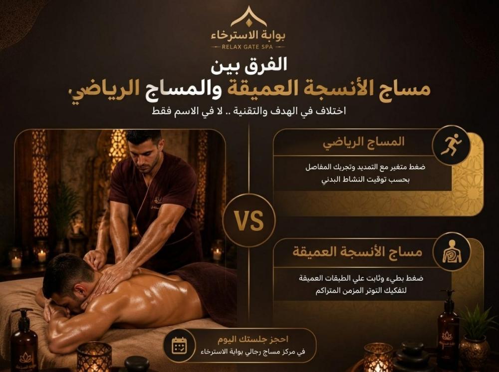 الفرق بين مساج الأنسجة العميقة والمساج الرياضي
