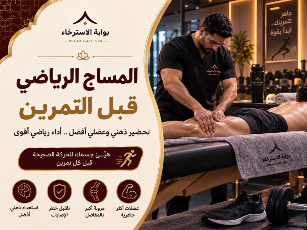 المساج الرياضي قبل التمرين لتهيئة العضلات وتحسين المرونة والأداء الريا