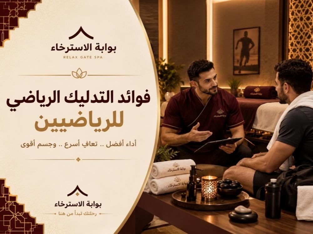 تصميم إعلاني لمركز "بوابة الاسترخاء" يستعرض فوائد التدليك الرياضي للري