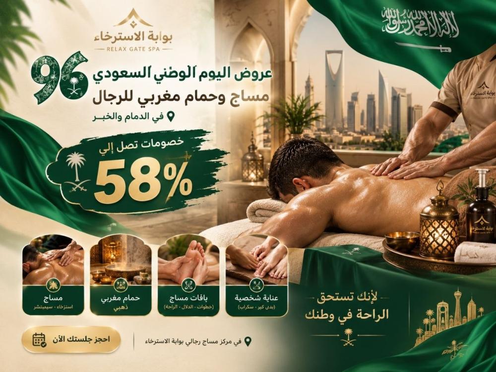 عروض اليوم الوطني السعودي 96 مساج وحمام مغربي للرجال
