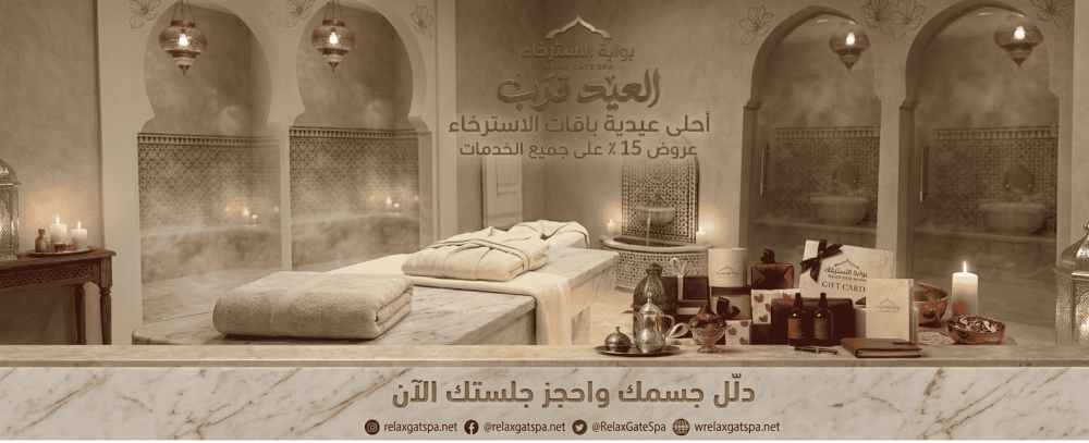 بنر عروض عيد الأضحى من بوابة الاسترخاء، يظهر حمام مغربي فاخر مع منتجات
