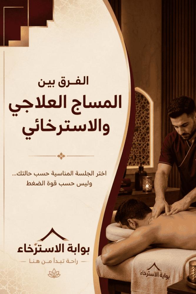 جلسة مساج علاجي واسترخائي في مركز بوابة الاسترخاء (Relax Gate Spa)