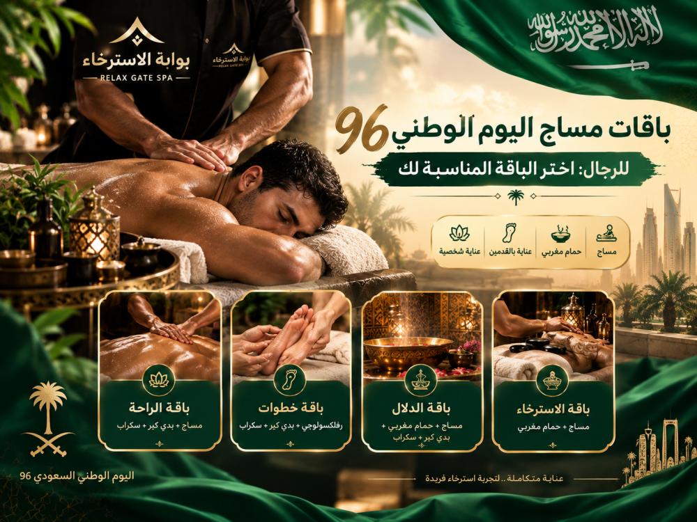 باقات مساج اليوم الوطني 96 للرجال