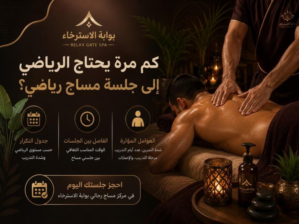 كم مرة يحتاج الرياضي إلى جلسة مساج رياضي؟