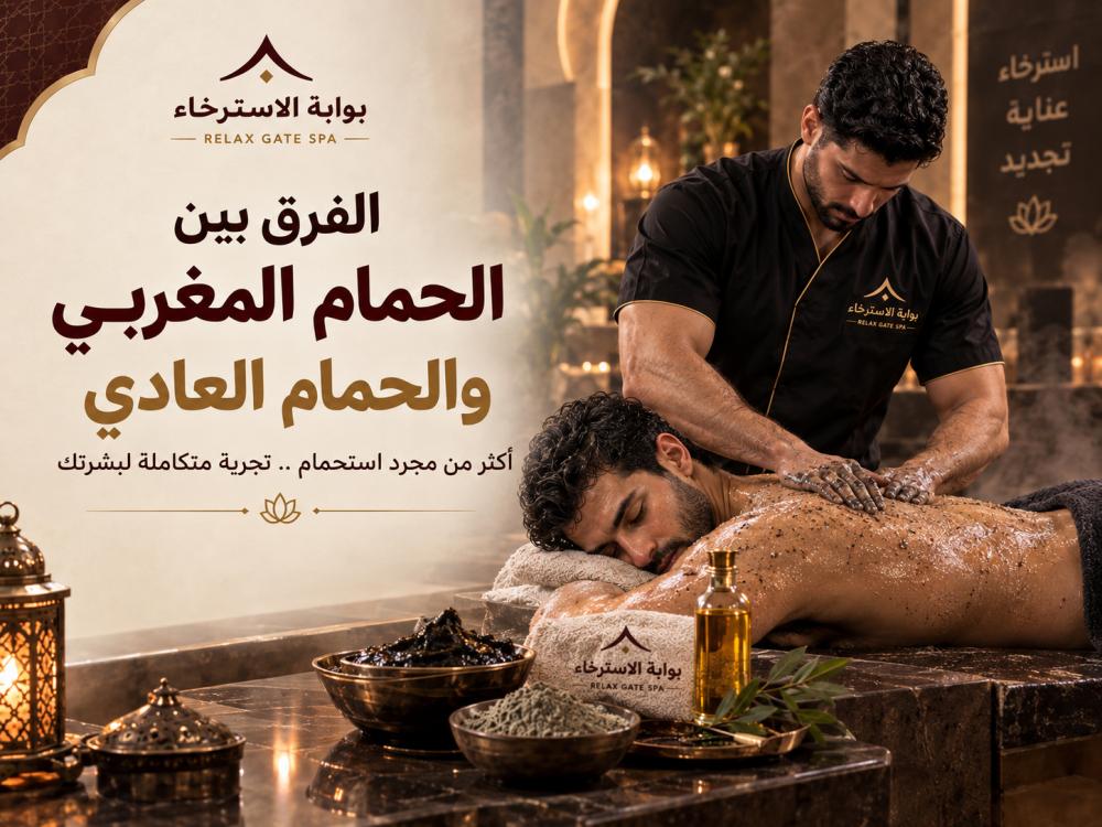 الفرق بين الحمام المغربي والحمام العادي
