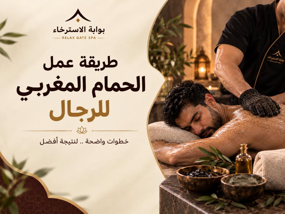 طريقة عمل الحمام المغربي للرجال في بوابة الاسترخاء