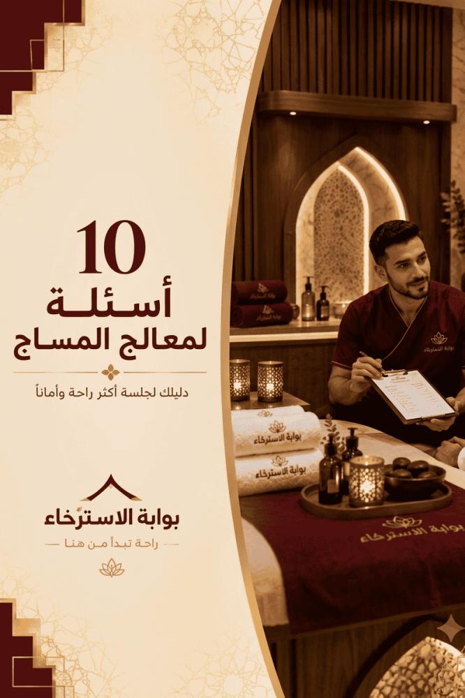 10 أسئلة لمعالج المساج