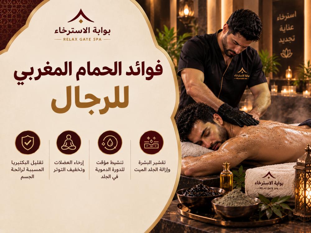 فوائد الحمام المغربي للرجال وتقشير البشرة والاسترخاء في بوابة الاسترخا