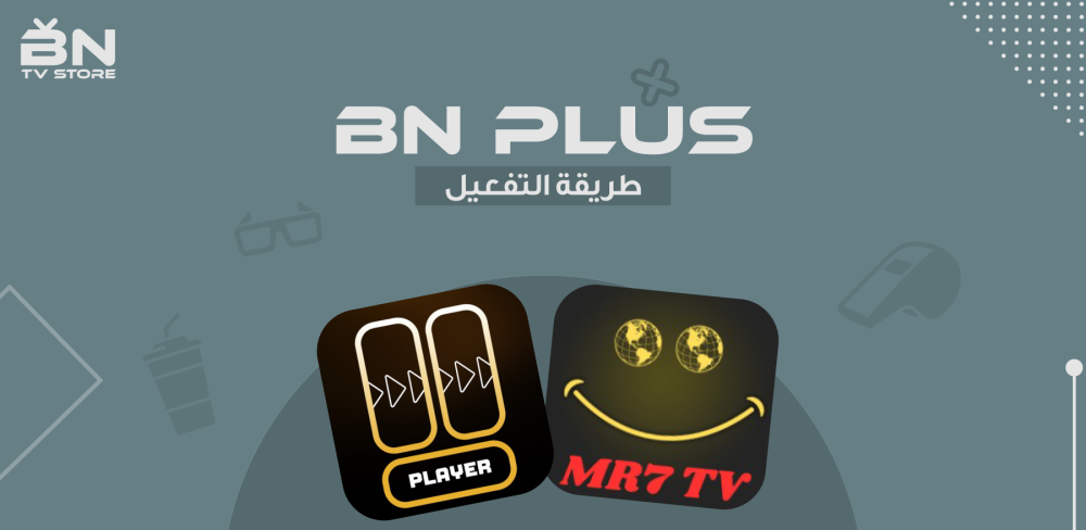 تفعيل اشتراك BN | PLUS لجميع الاجهزة .