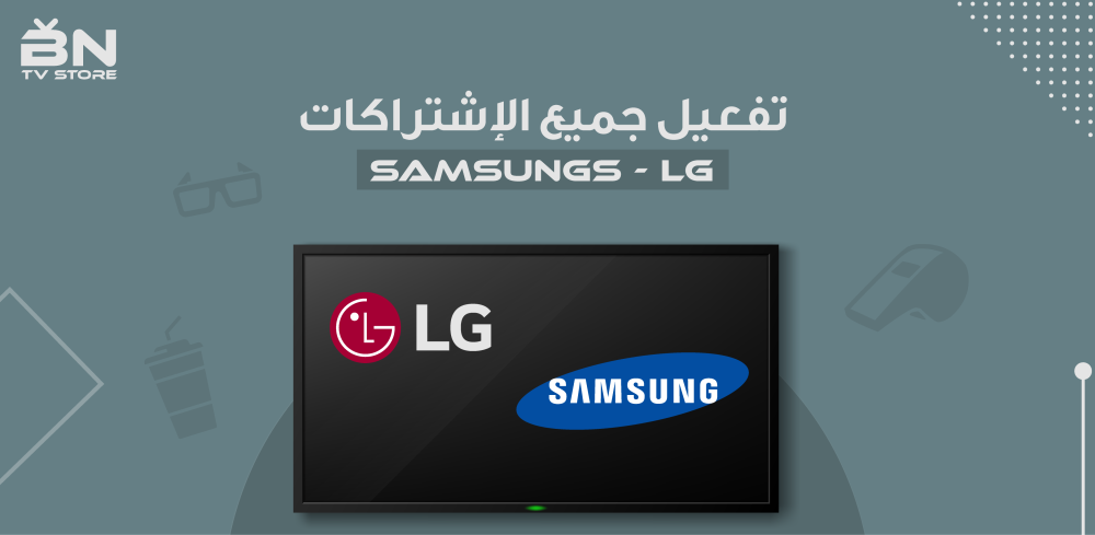 تفعيل جميع اشتراكات BN على شاشات LG و Samsung (نظام WebOS)  .