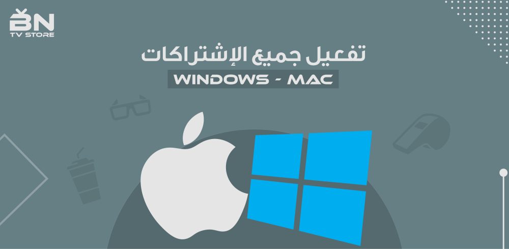 تفعيل جميع الاشتراكات على أجهزة الكمبيوتر بنظام (Windos & Mac ) ️