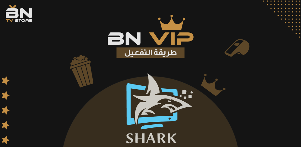 تفعيل اشتراك BN | VIP لجميع الأجهزة .