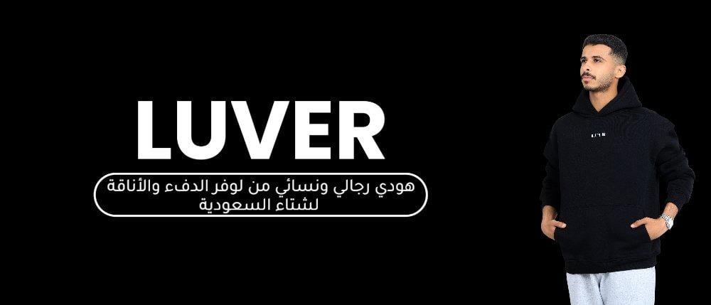 جاكيت رجالي ونسائي من لوفر  الدفء والأناقة لشتاء السعودية