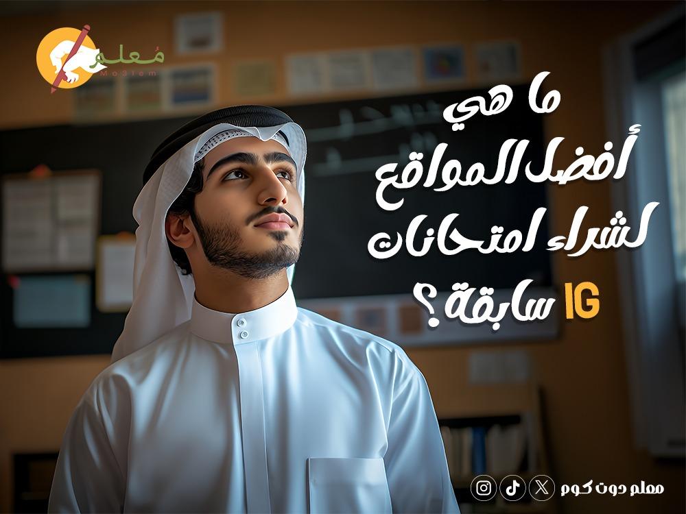 أفضل المواقع لشراء امتحانات IG سابقة