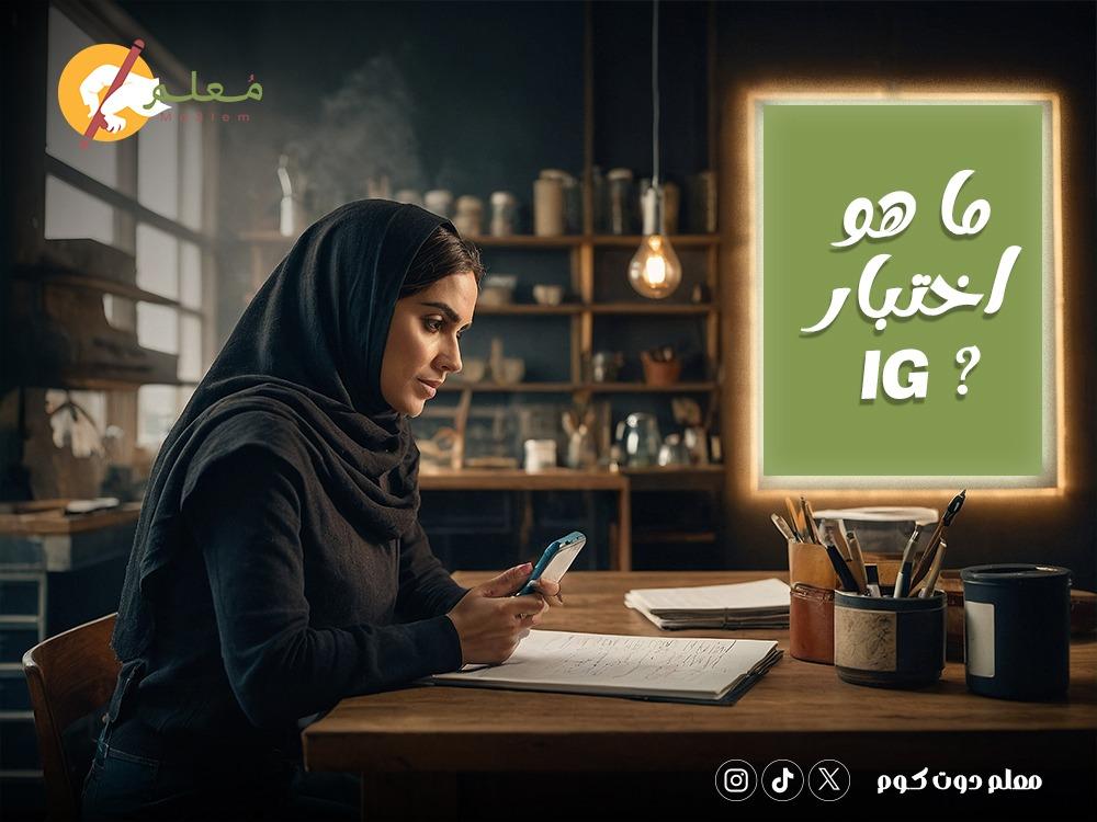 اختبار IG