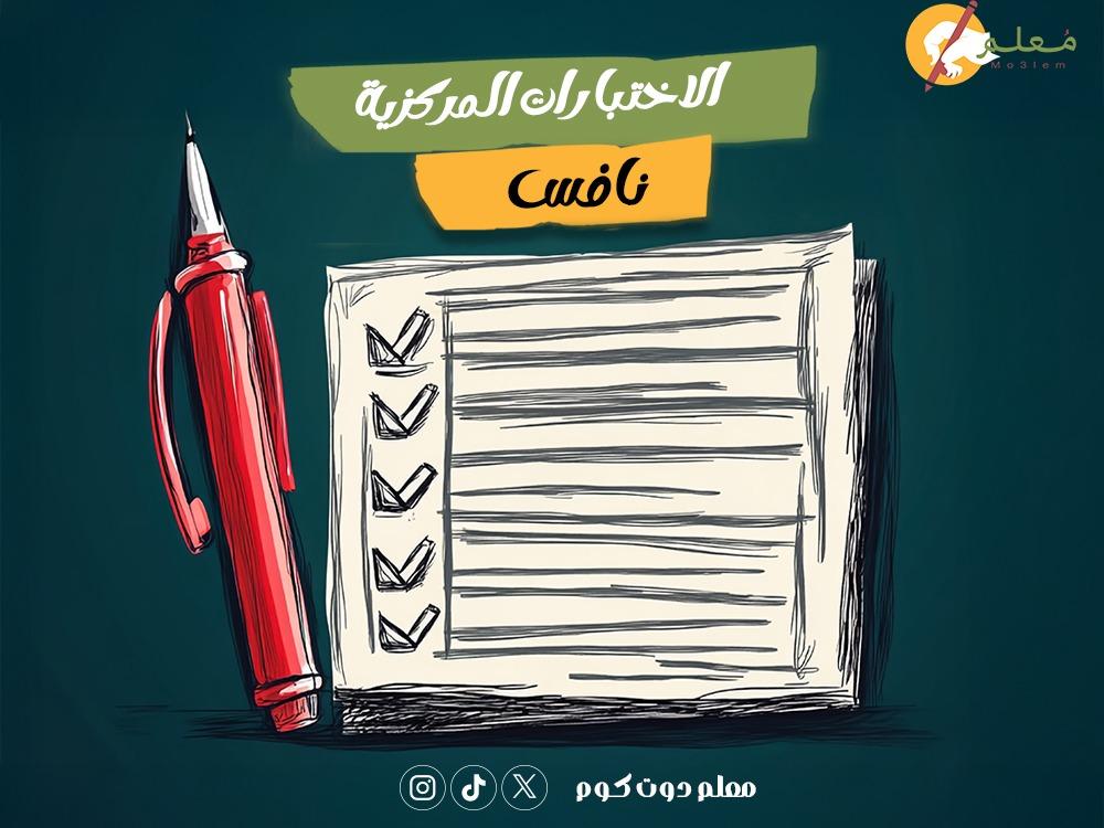 الاختبارات المركزية نافس