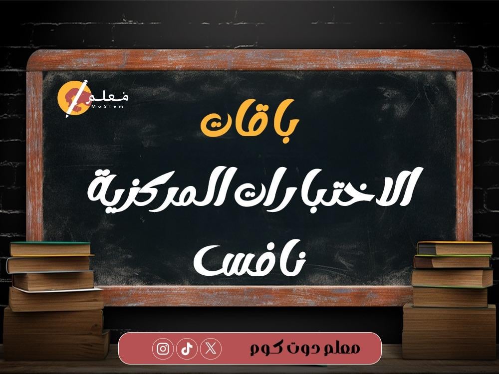 باقات الاختبارات المركزية نافس