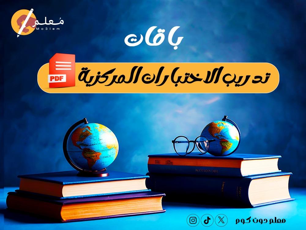 باقات تدريب الاختبارات المركزية PDF