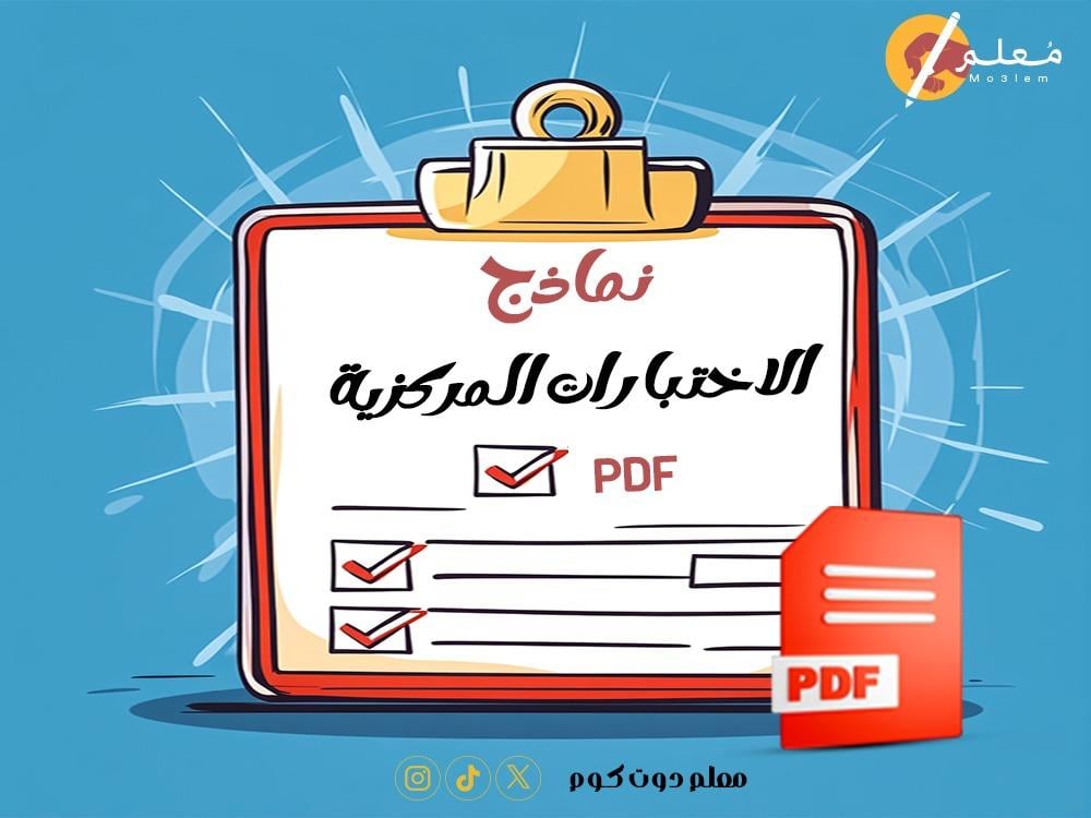 نماذج الاختبارات المركزية PDF