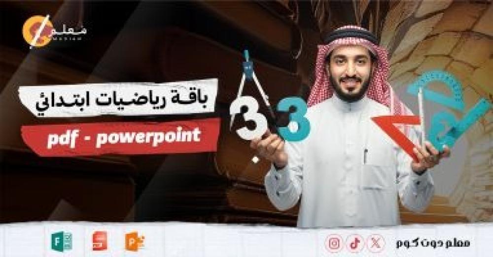 باقة رياضيات ابتدائي PDF وPowerPoint من موقع معلم