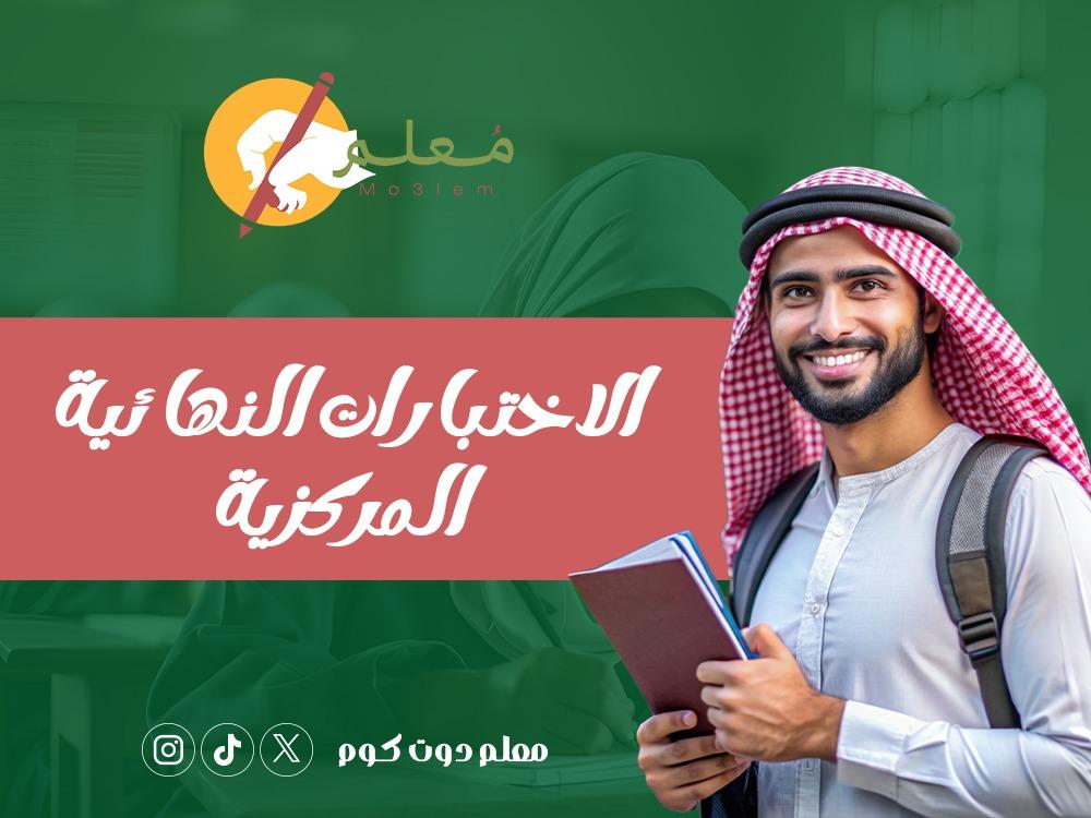 الاختبارات النهائية المركزية