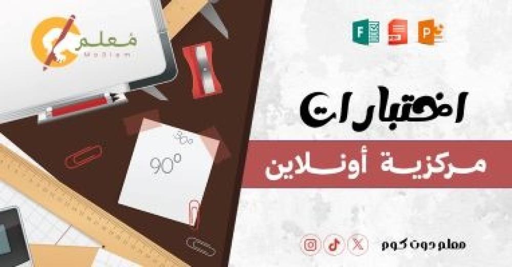 الاختبارات المركزية أونلاين في الرياضيات – منصة معلم التعليمية