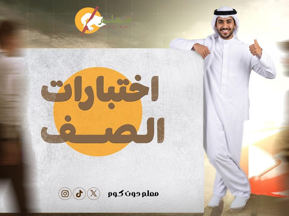اختبارات الصف