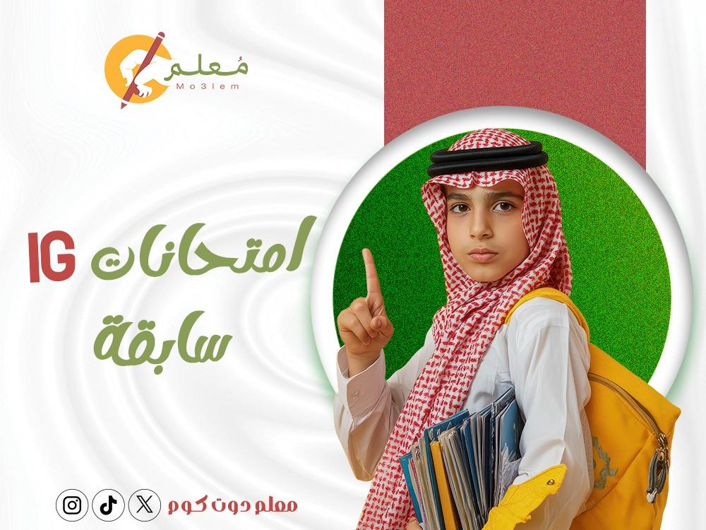 امتحانات IG سابقة