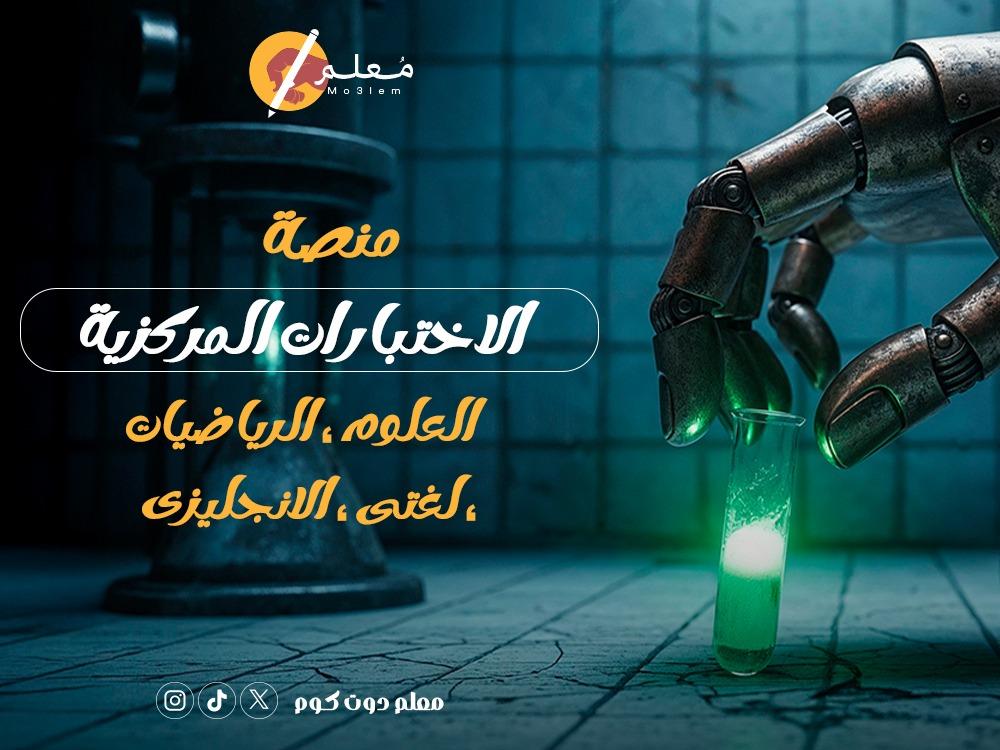 منصة الاختبارات المركزية
