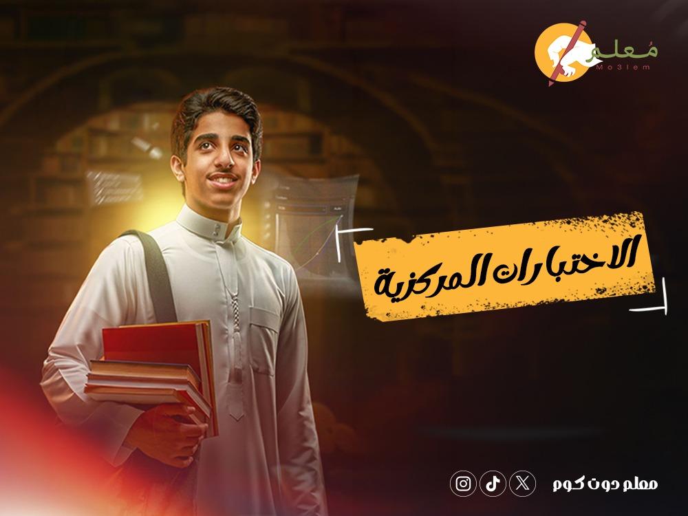 نماذج الاختبارات المركزية PDF