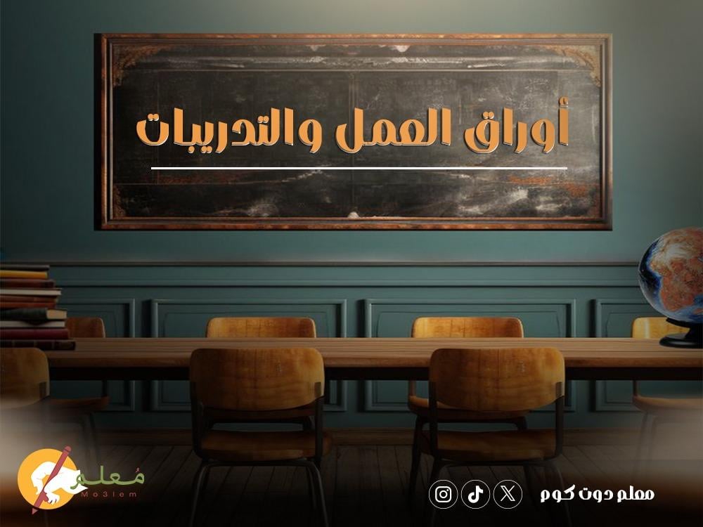 أوراق العمل والتدريبات