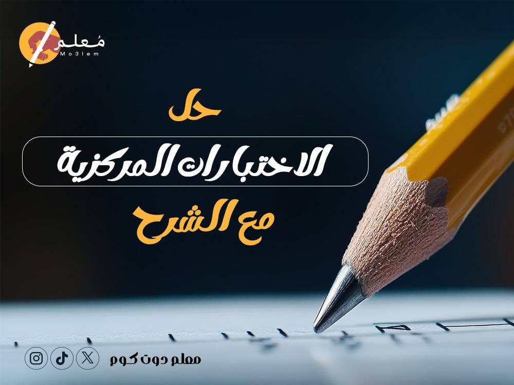 حل الاختبارات المركزية مع الشرح