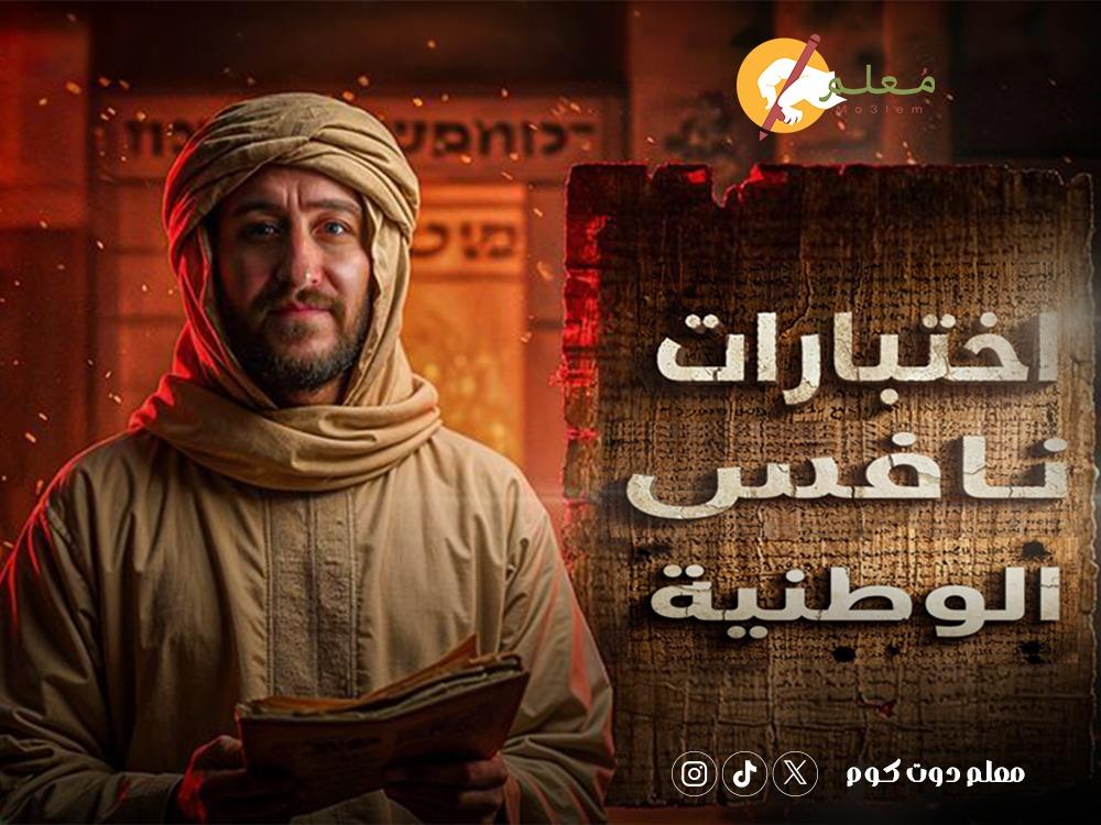 اختبارت نافس الوطنية