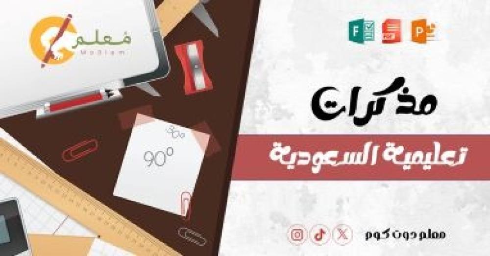 مذكرات تعليمية السعودية من موقع معلم