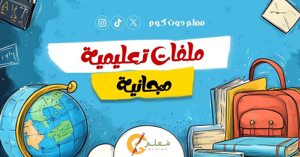 الملفات التعليمية المجانية
