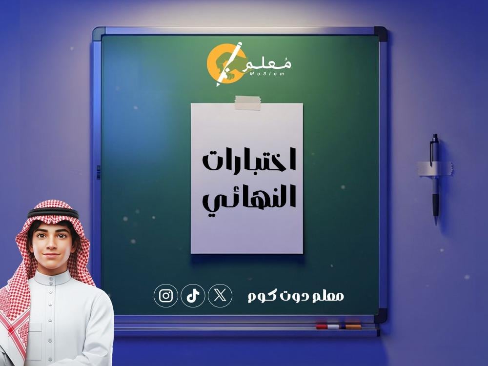 اختبارات النهائي: مذكرات وملازم شاملة للاستعداد الكامل عبر موقع معلم