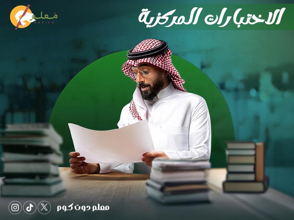 الاختبارات المركزية في السعودية: كل ما تحتاج معرفته لتحضير ناجح