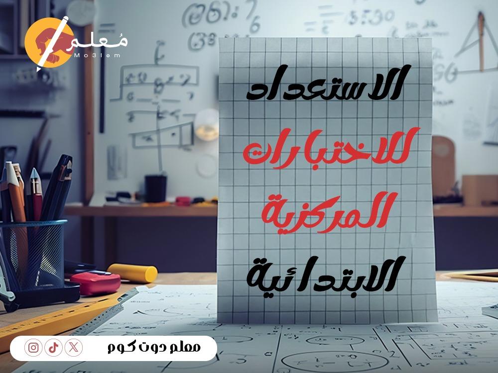 للاستعداد للاختبارات المركزية الابتدائية