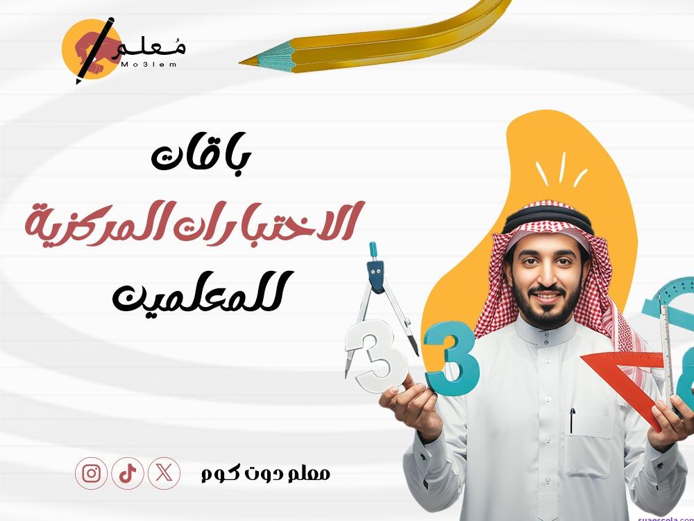 باقات الاختبارات المركزية للمعلمين