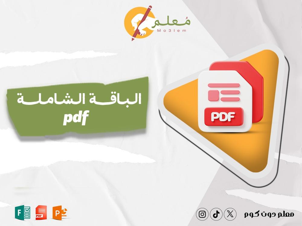 الباقة الشاملة PDF في موقع معلم – كل ما تحتاجه للتميز في اختبارات نافس